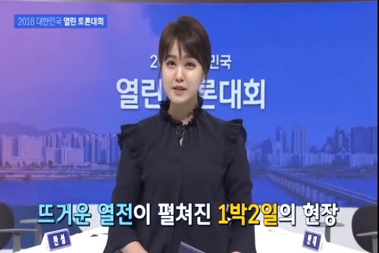 2018 대한민국 열린 토론대회(JTBC 방송분)